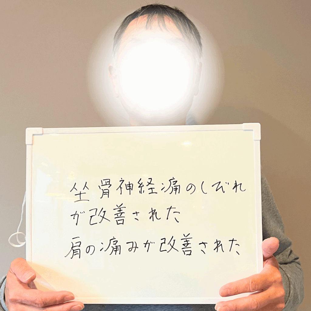 60代男性の声（坐骨神経痛・肩痛）
